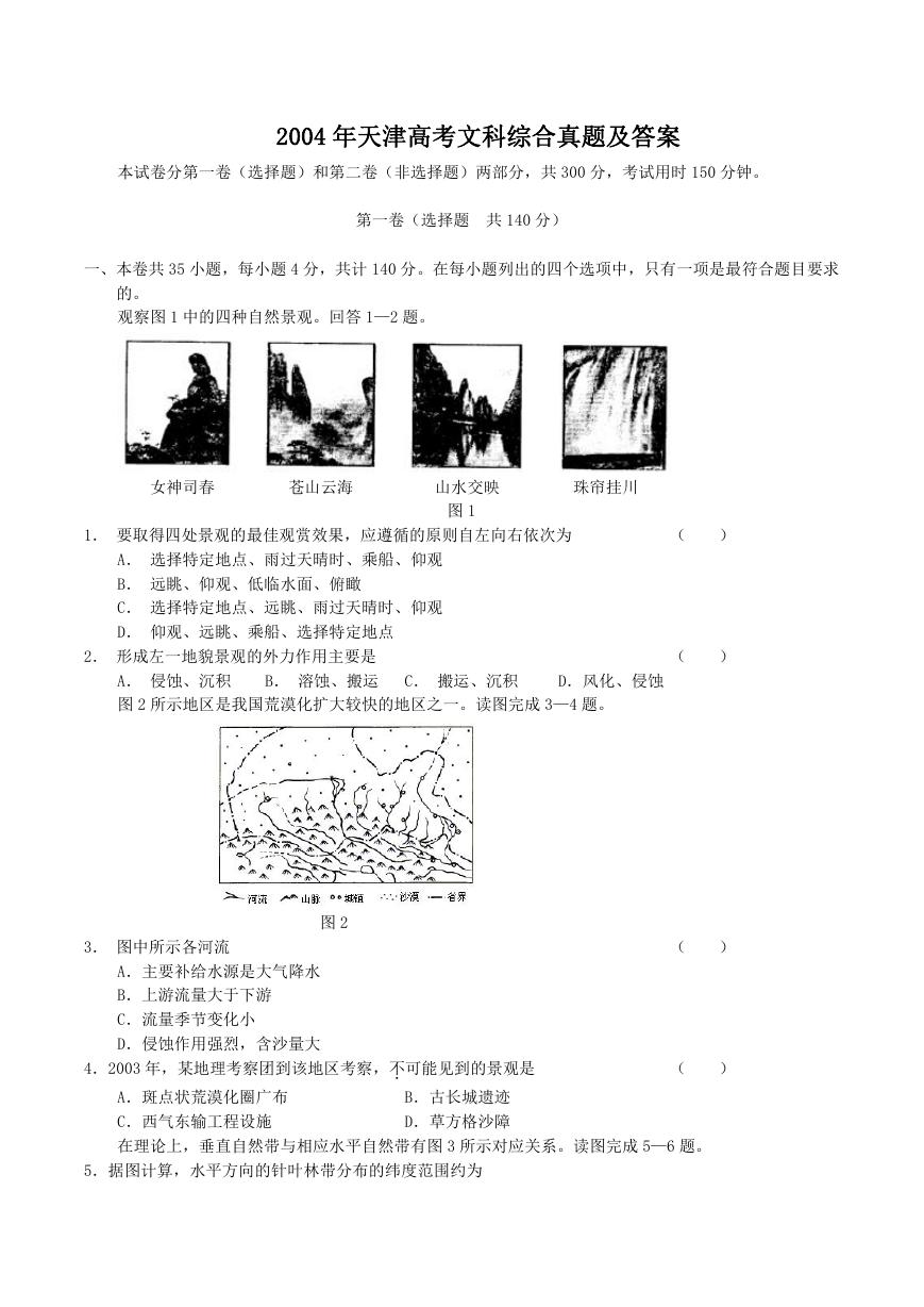 2004年天津高考文科综合真题及答案.doc