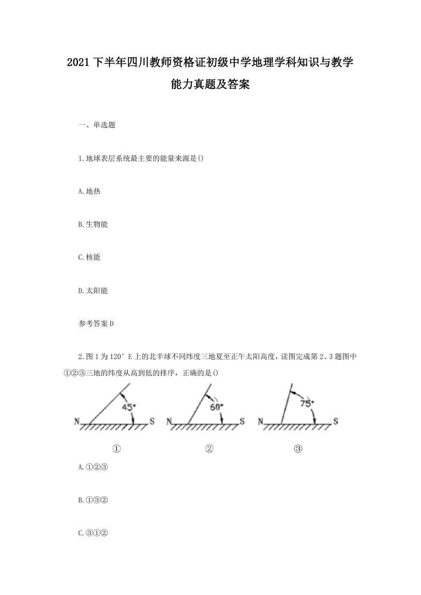 2021下半年四川教师资格证初级中学地理学科知识与教学能力真题及答案.doc