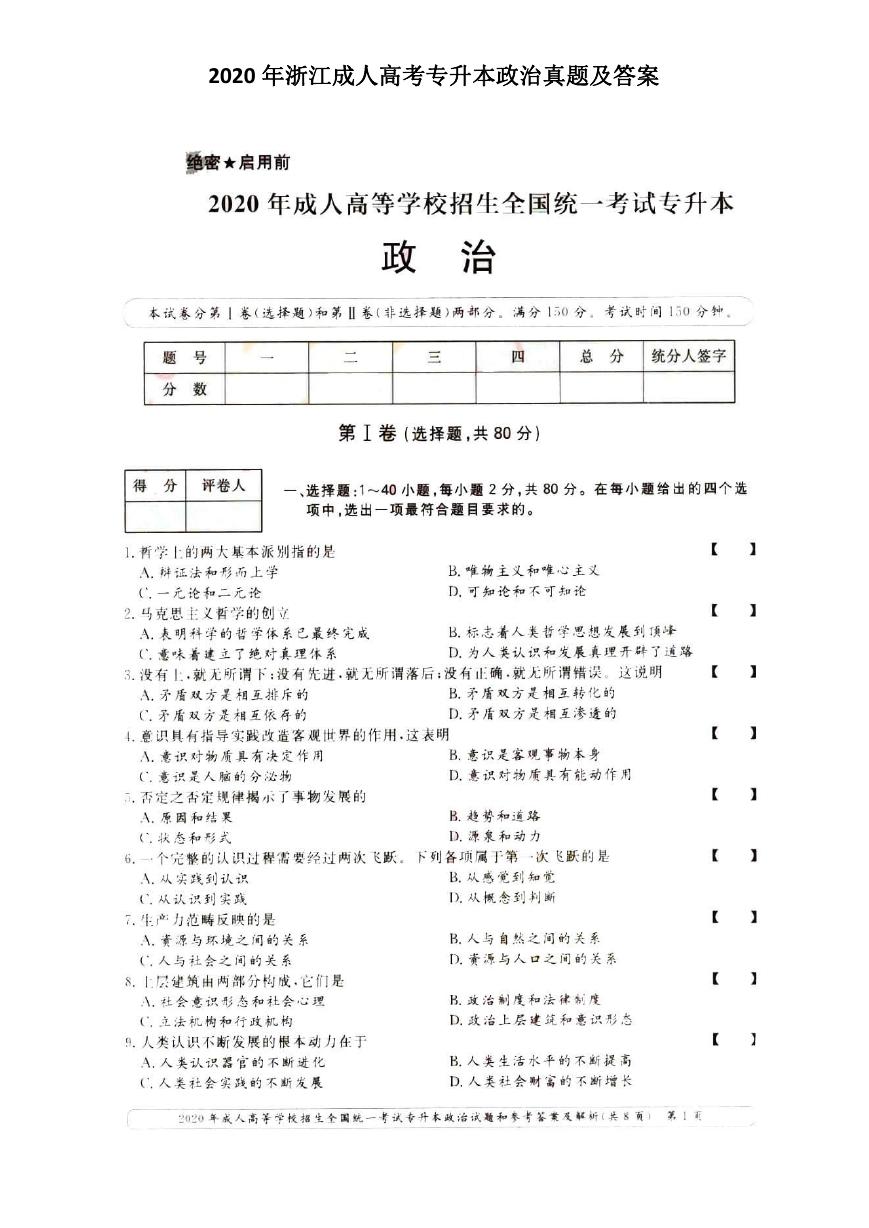 2020年浙江成人高考专升本政治真题及答案.doc