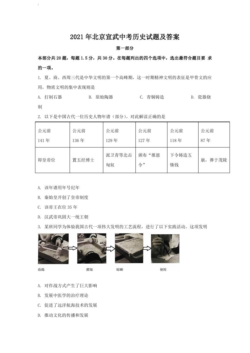 2021年北京宣武中考历史试题及答案.doc