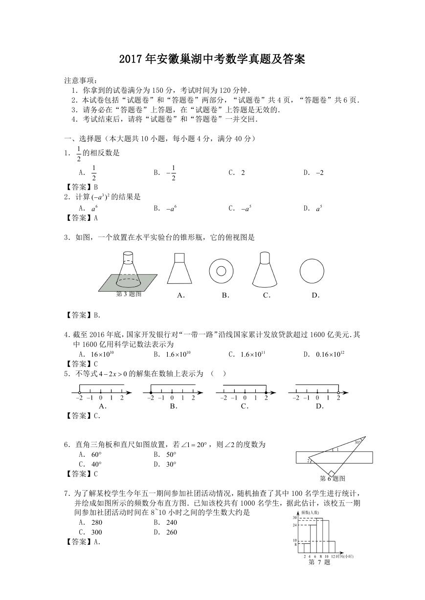 2017年安徽巢湖中考数学真题及答案.doc