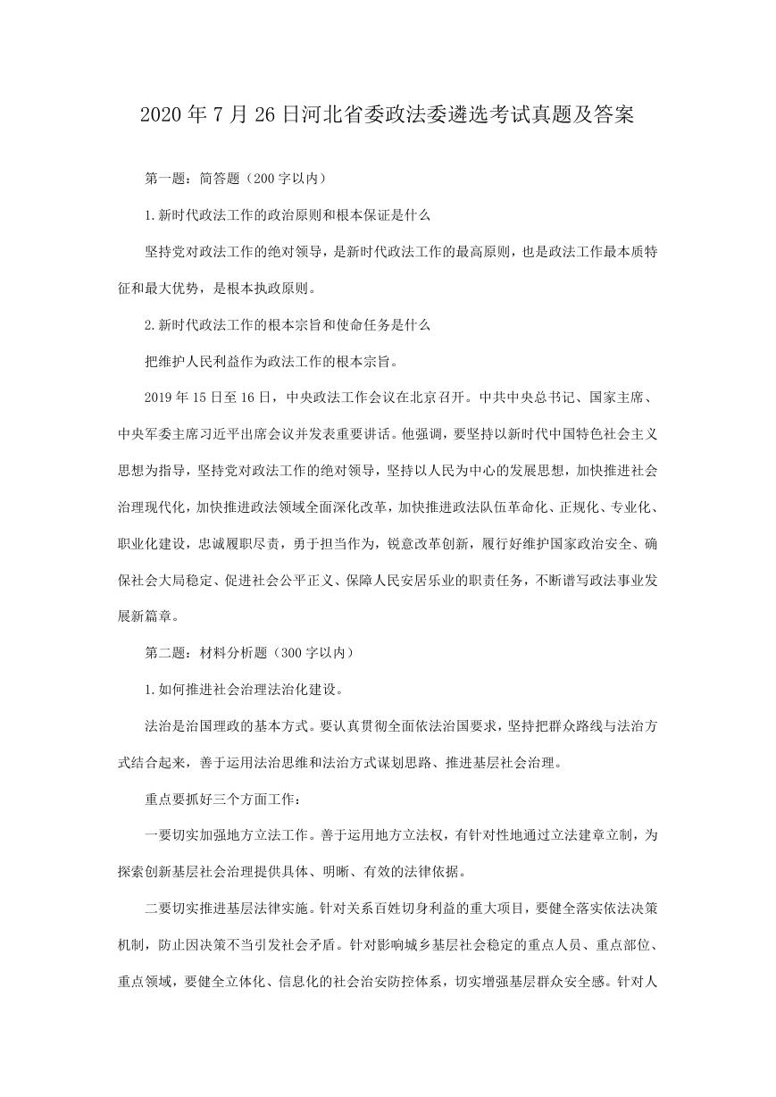 2020年7月26日河北省委政法委遴选考试真题及答案.doc