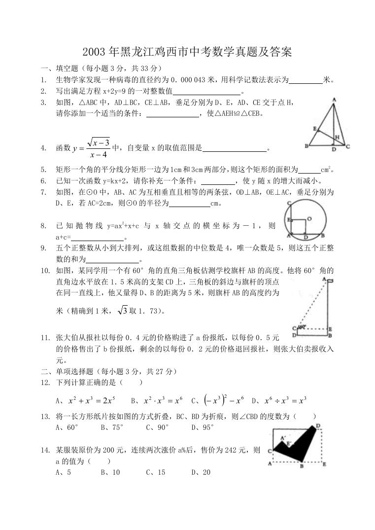 2003年黑龙江鸡西市中考数学真题及答案.doc