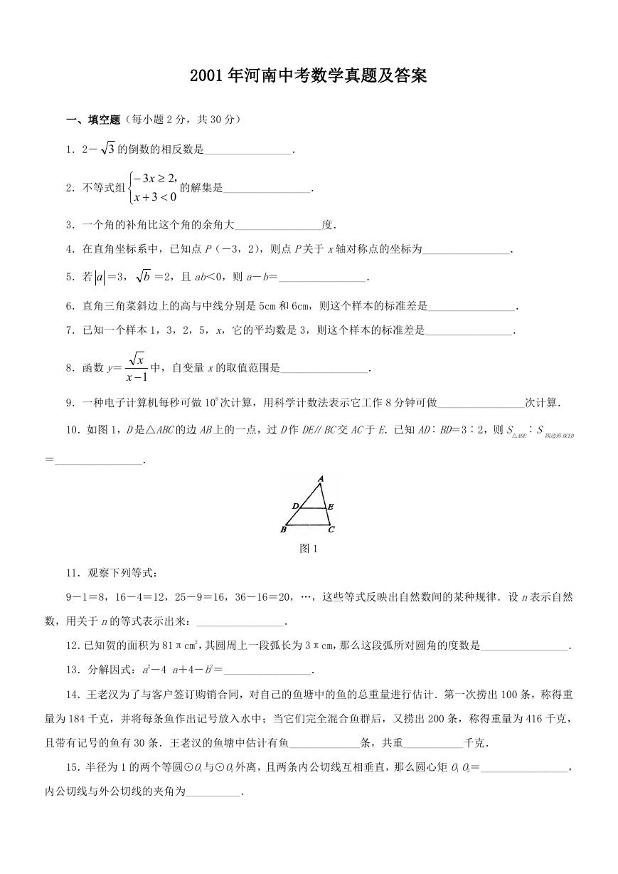 2001年河南中考数学真题及答案.doc