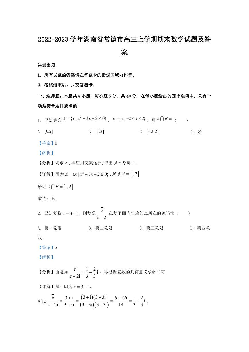 2022-2023学年湖南省常德市高三上学期期末数学试题及答案.doc