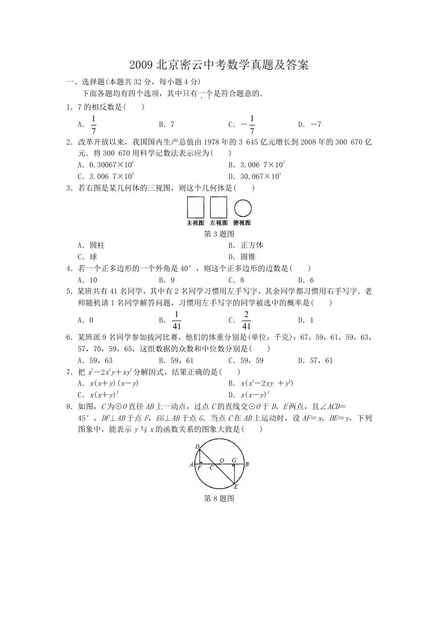 2009北京密云中考数学真题及答案.doc
