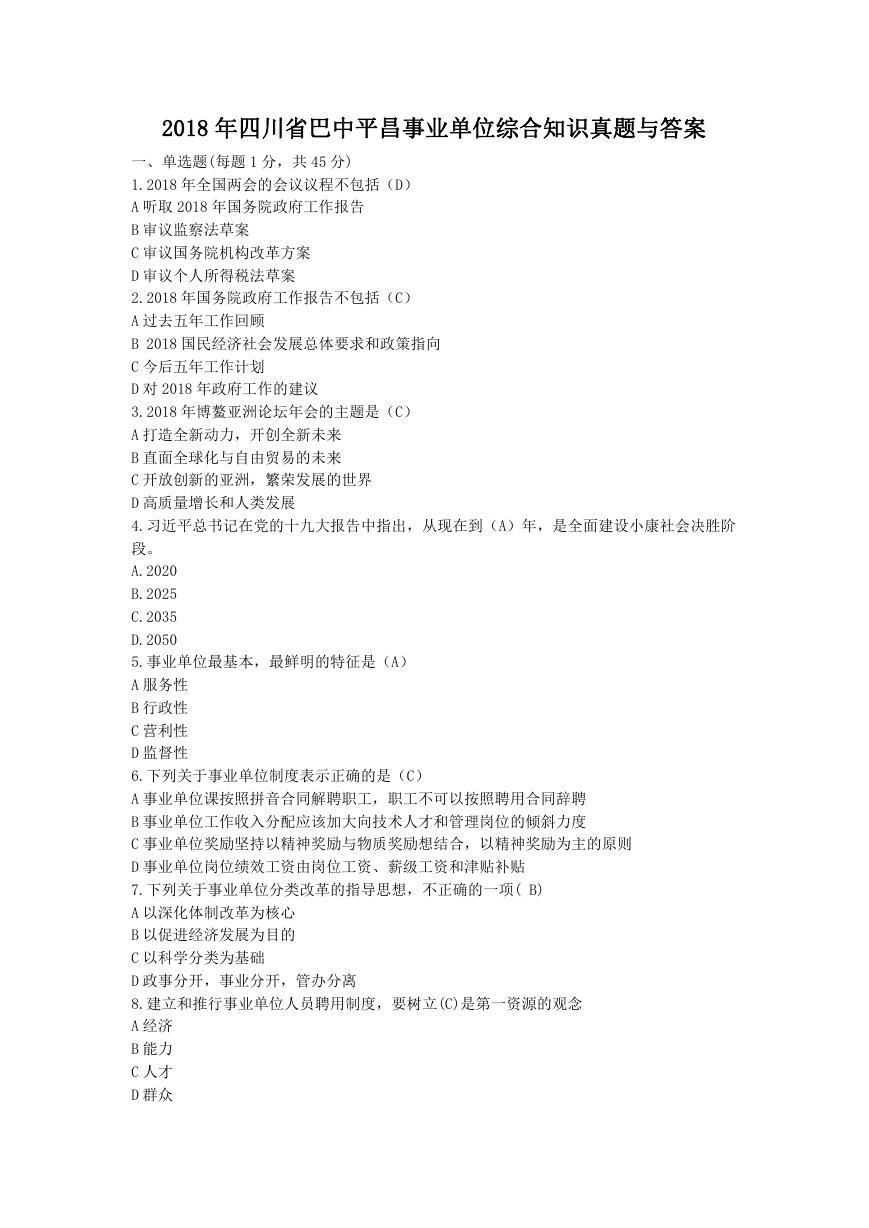 2018年四川省巴中平昌事业单位综合知识真题与答案.doc