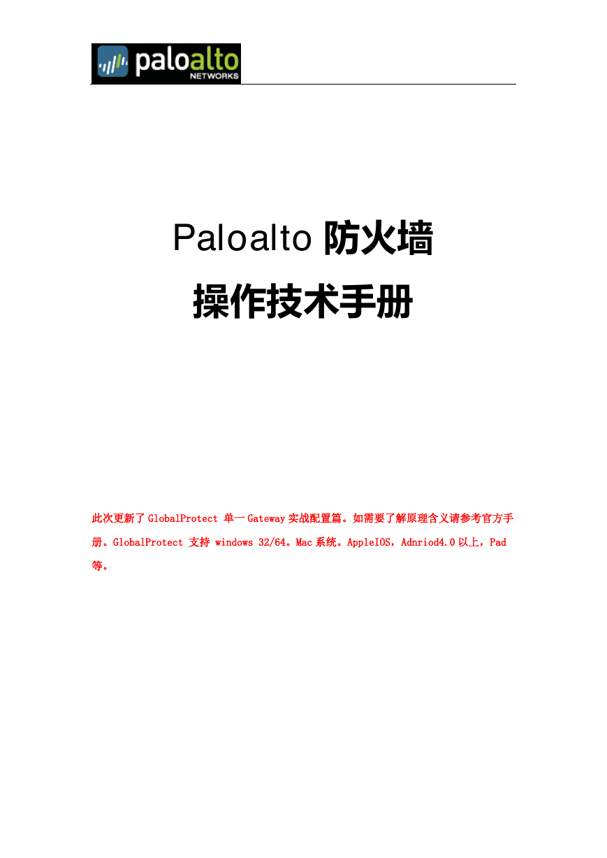 Paloalto 防火墙技术指导手册.pdf