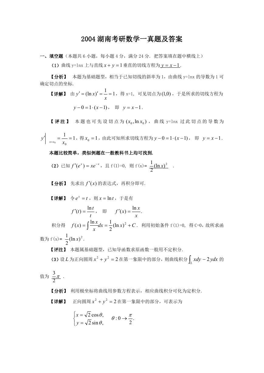 2004湖南考研数学一真题及答案.doc