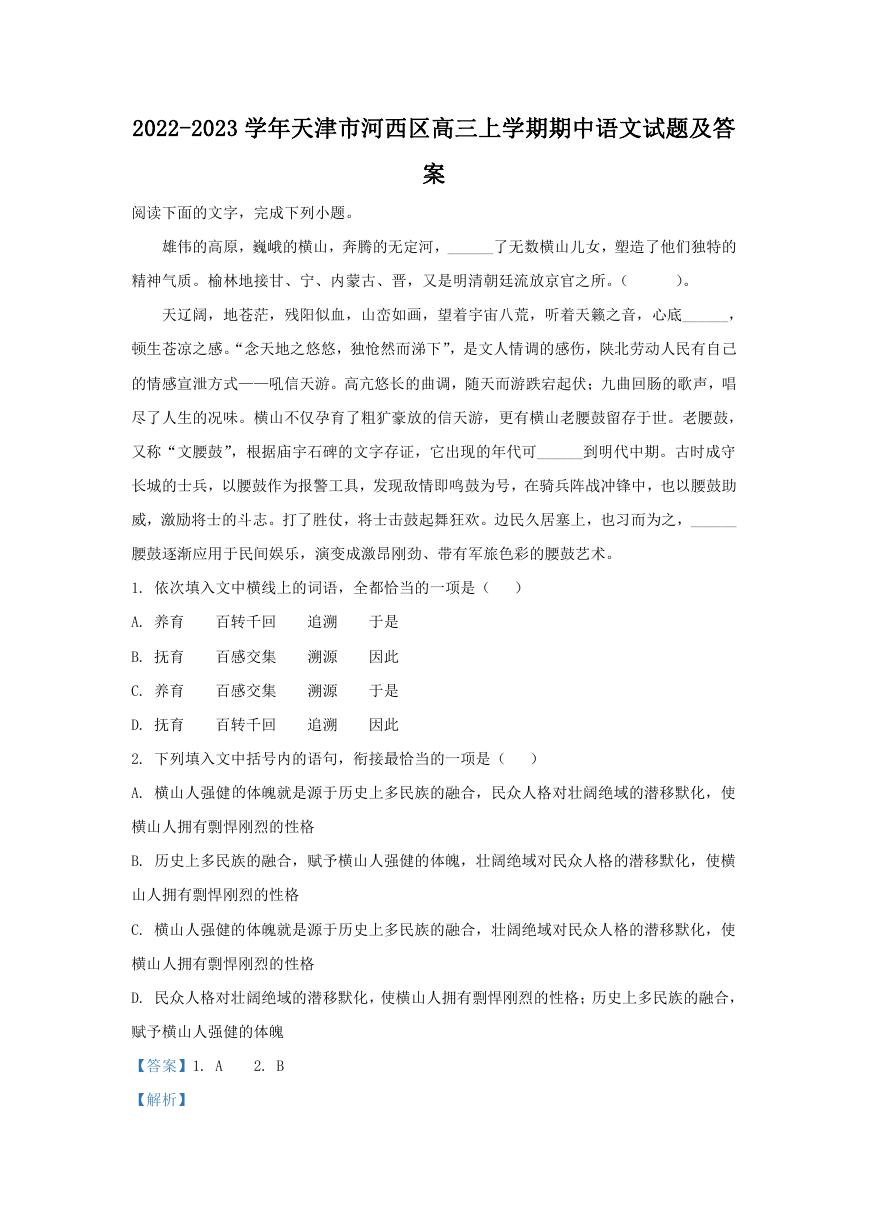 2022-2023学年天津市河西区高三上学期期中语文试题及答案.doc