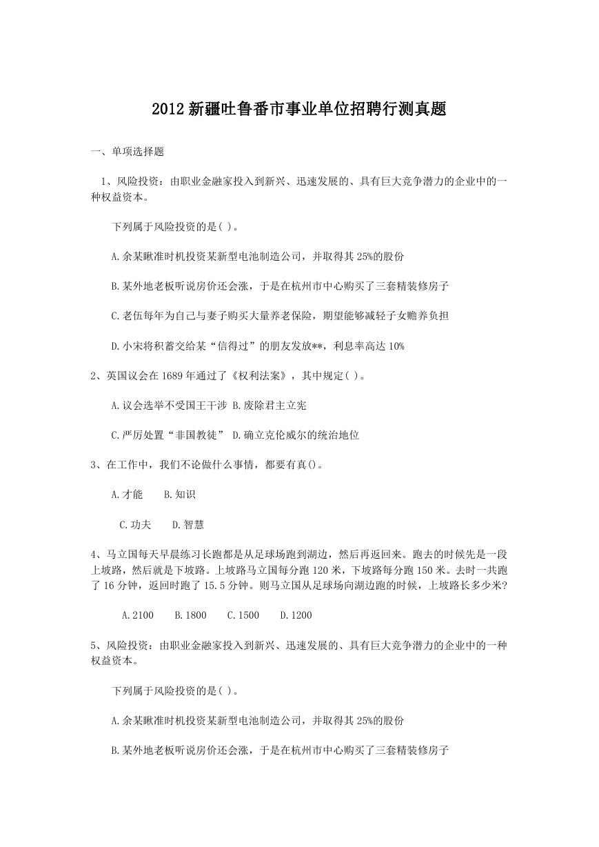 2012新疆吐鲁番市事业单位招聘行测真题.doc