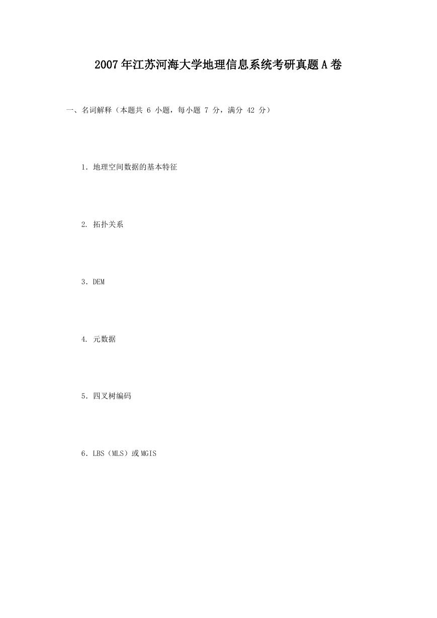 2007年江苏河海大学地理信息系统考研真题A卷.doc