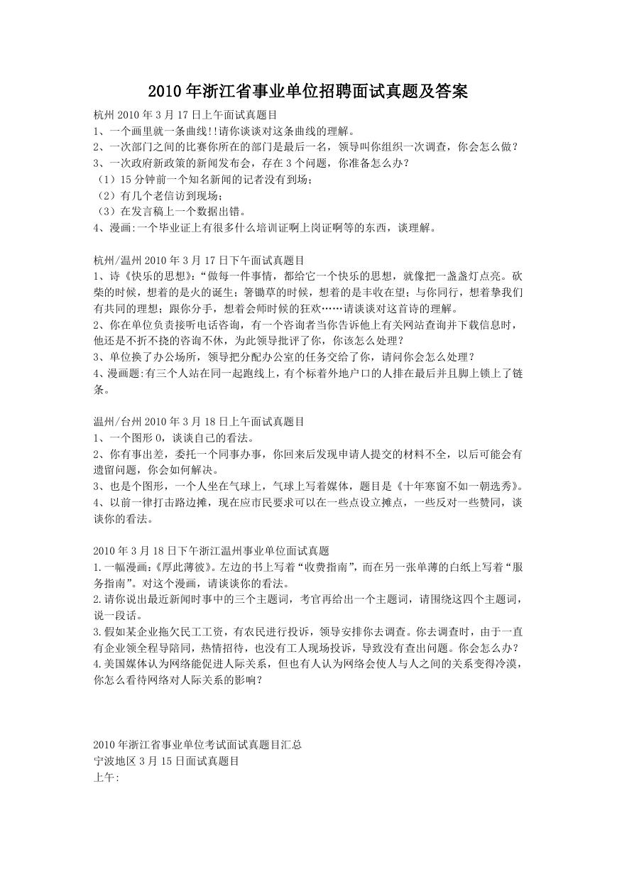 2010年浙江省事业单位招聘面试真题及答案.doc