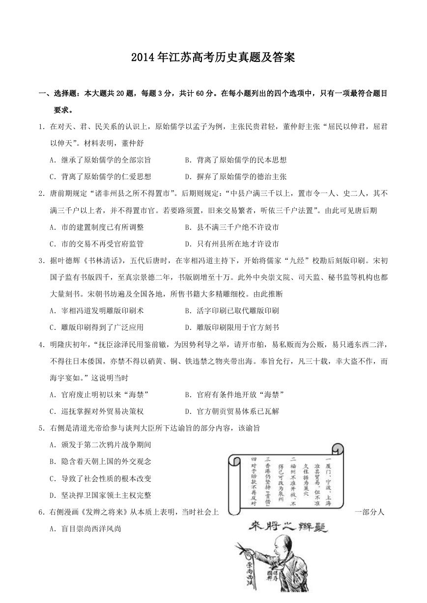 2014年江苏高考历史真题及答案.doc