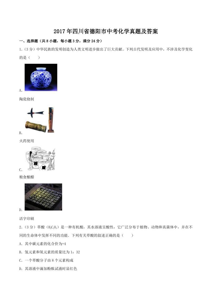 2017年四川省德阳市中考化学真题及答案.doc