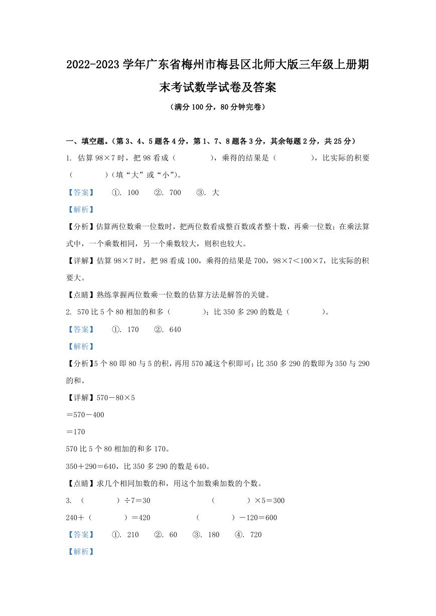 2022-2023学年广东省梅州市梅县区北师大版三年级上册期末考试数学试卷及答案.doc