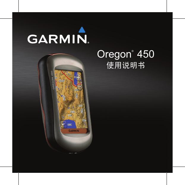GARMIN GPS导航设备-Oregon 450说明书.pdf