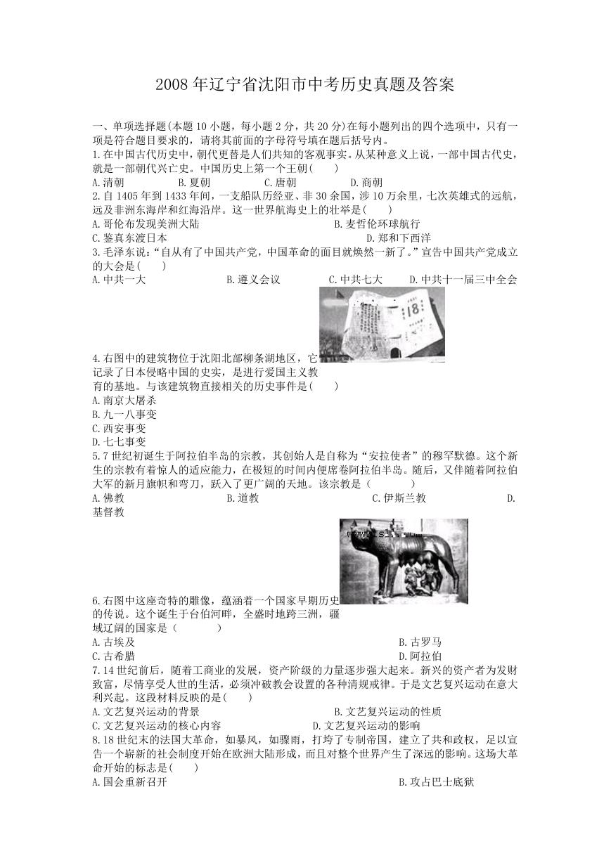 2008年辽宁省沈阳市中考历史真题及答案.doc