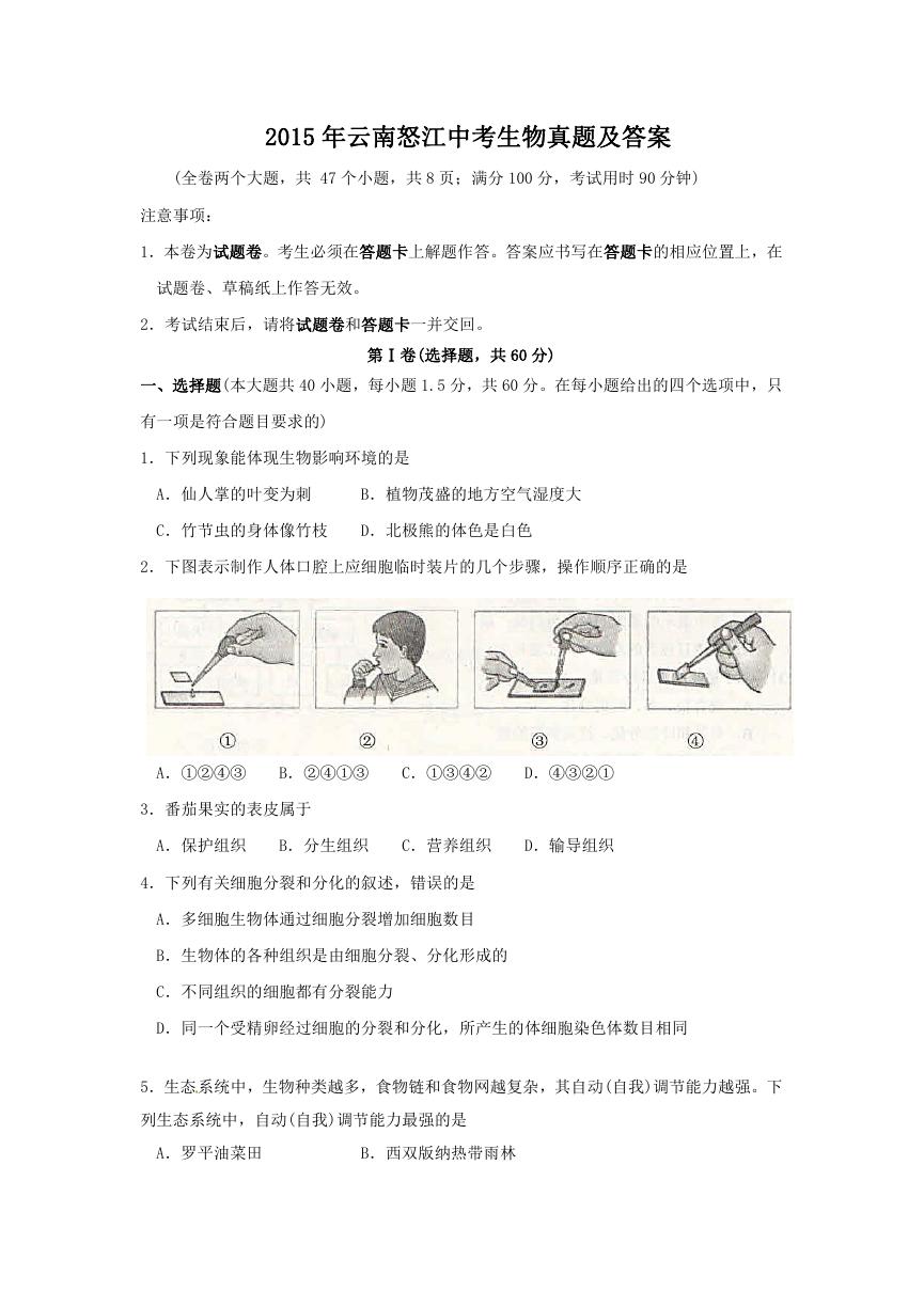 2015年云南怒江中考生物真题及答案.doc