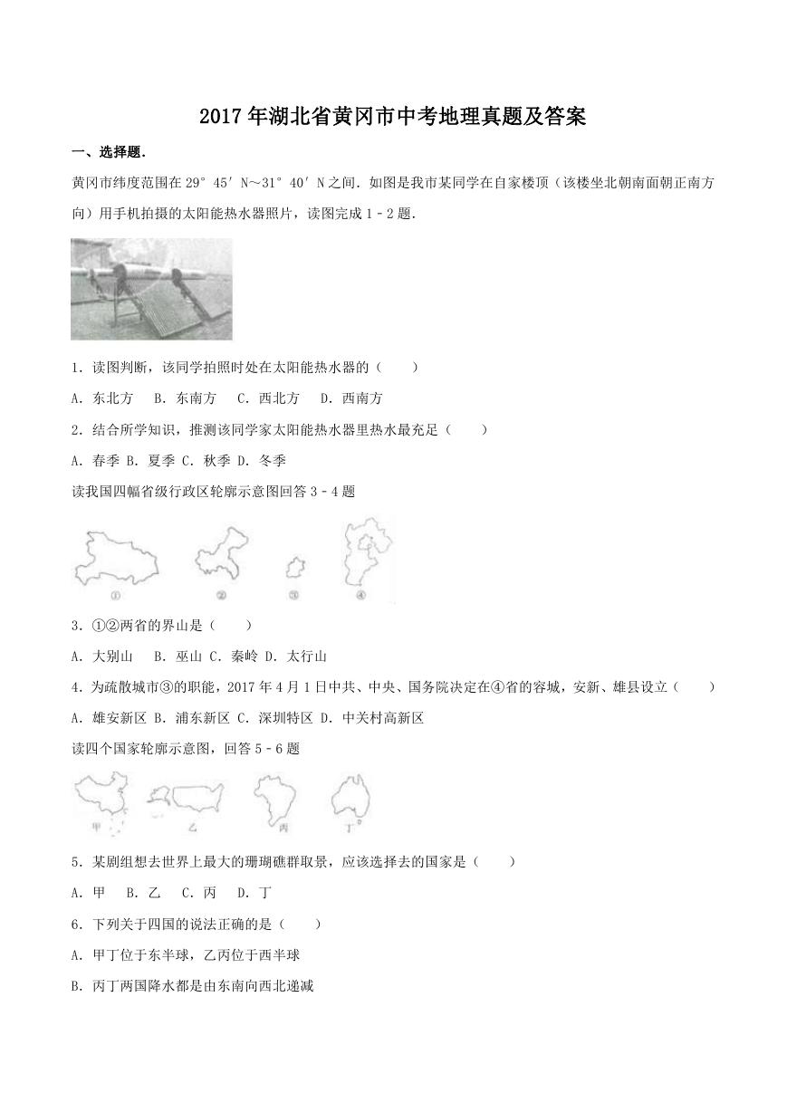 2017年湖北省黄冈市中考地理真题及答案.doc