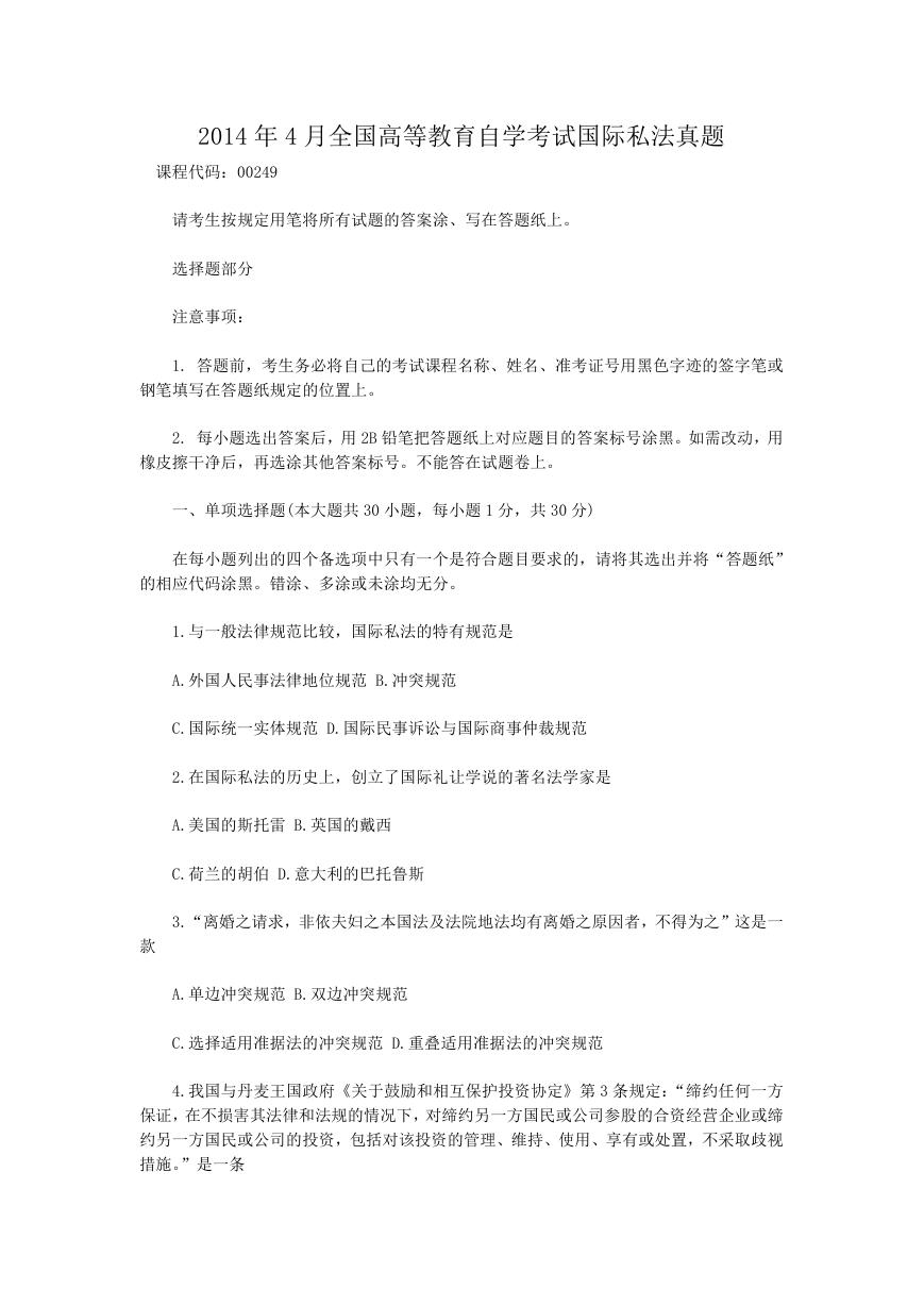 2014年4月全国高等教育自学考试国际私法真题.doc