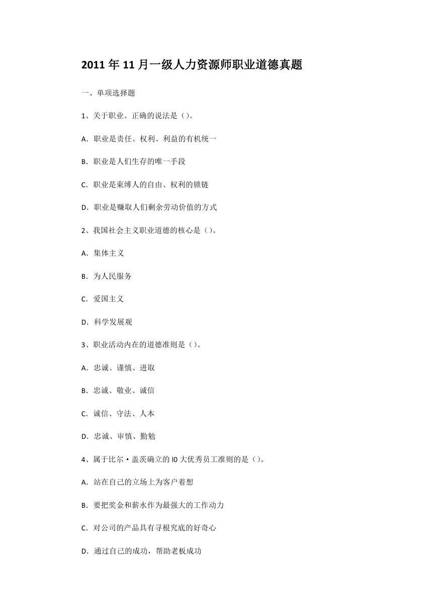 2011年11月一级人力资源师职业道德真题.doc