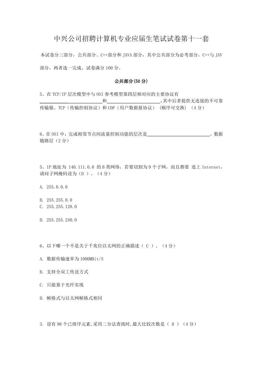 中兴公司招聘计算机专业应届生笔试试卷第十一套.doc