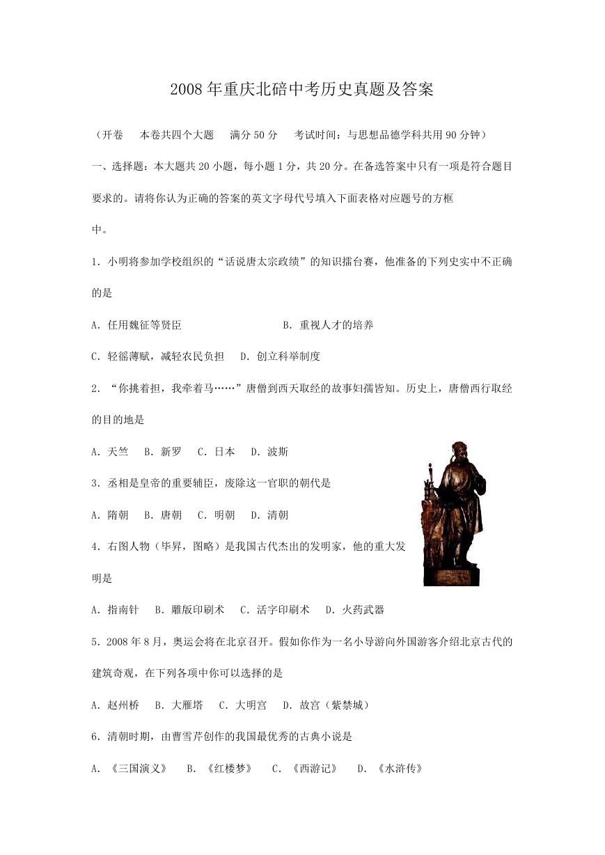 2008年重庆北碚中考历史真题及答案.doc