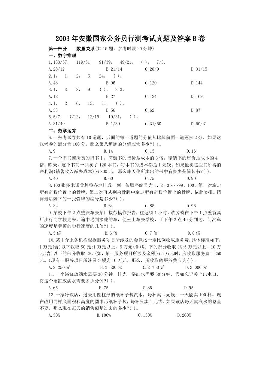 2003年安徽国家公务员行测考试真题及答案B卷.doc