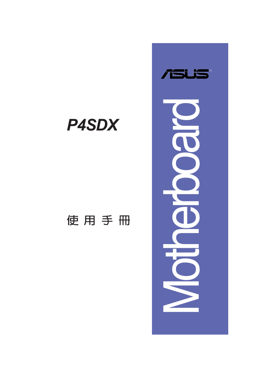华硕主板-P4SDX说明书.pdf