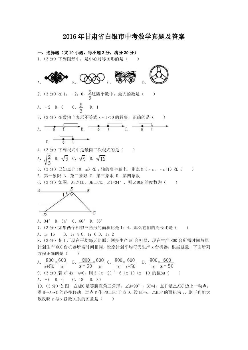 2016年甘肃省白银市中考数学真题及答案.doc