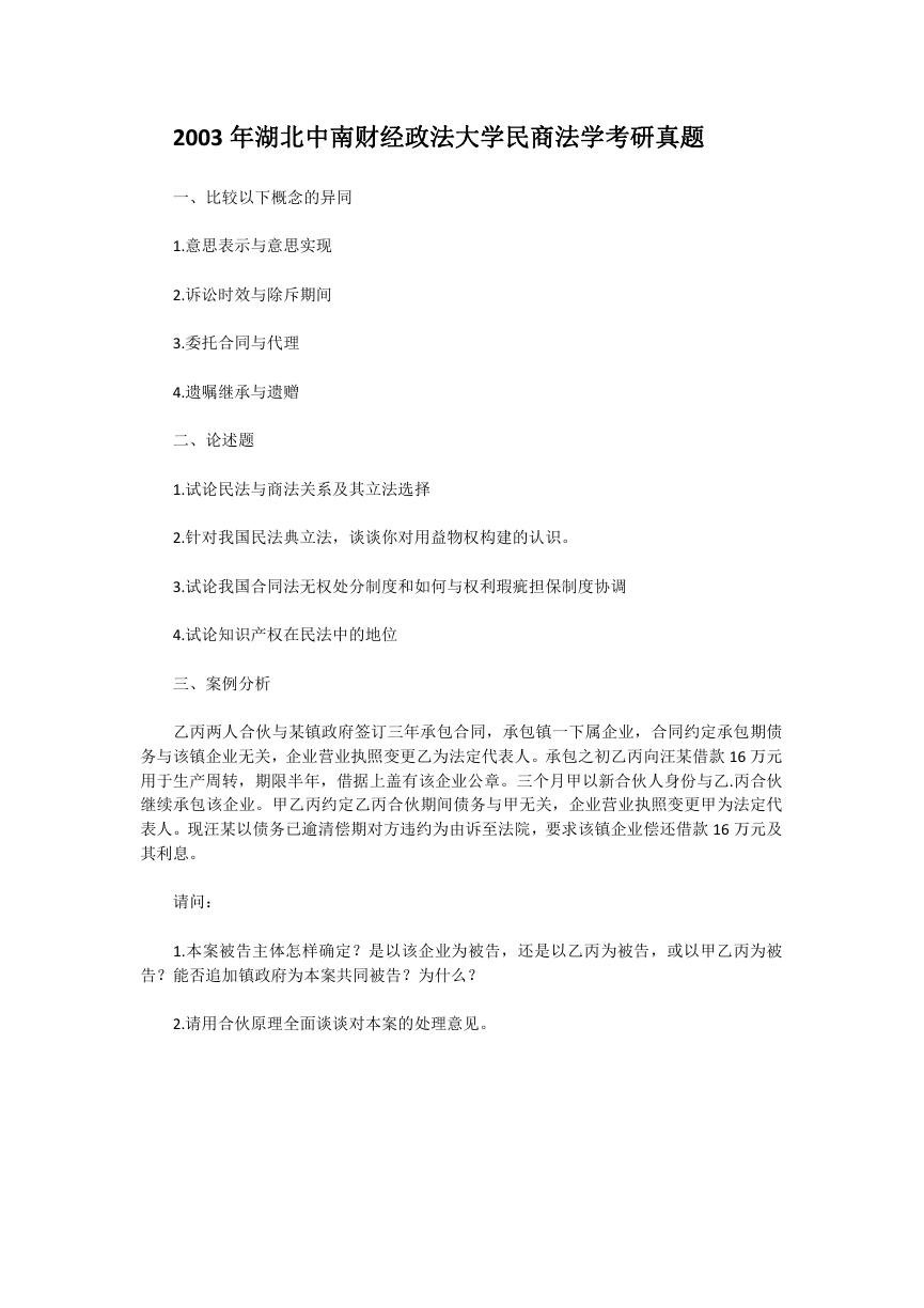 2003年湖北中南财经政法大学民商法学考研真题.doc