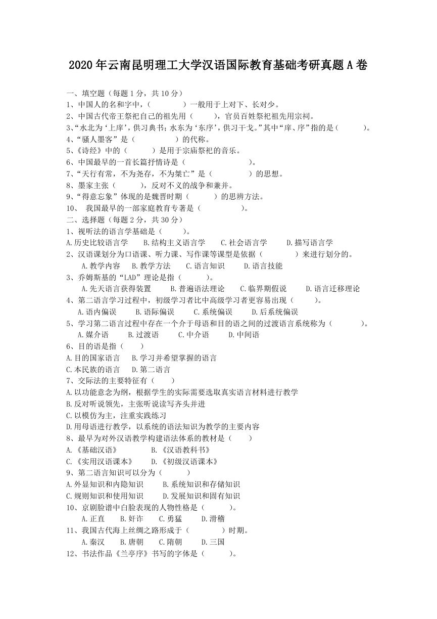 2020年云南昆明理工大学汉语国际教育基础考研真题A卷.doc