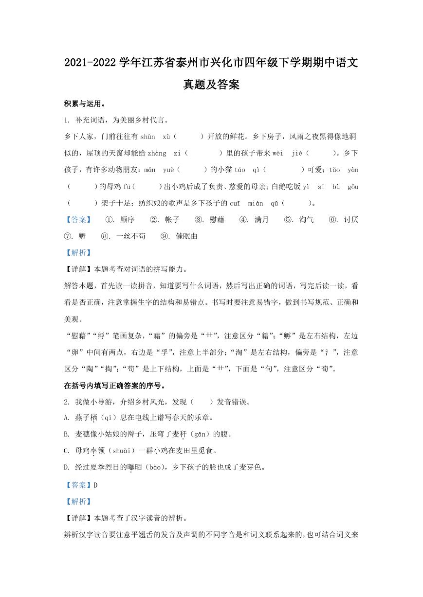 2021-2022学年江苏省泰州市兴化市四年级下学期期中语文真题及答案.doc