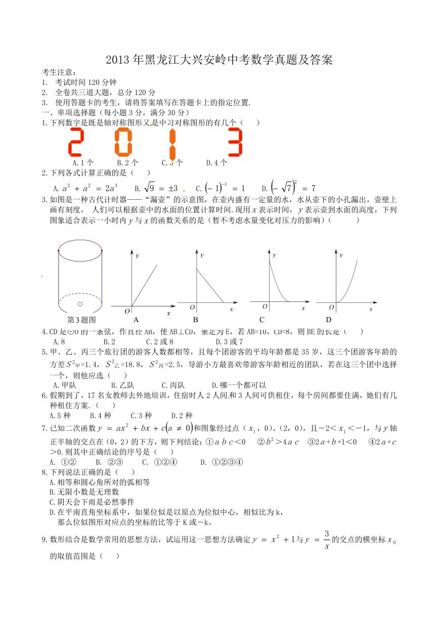 2013年黑龙江大兴安岭中考数学真题及答案.doc