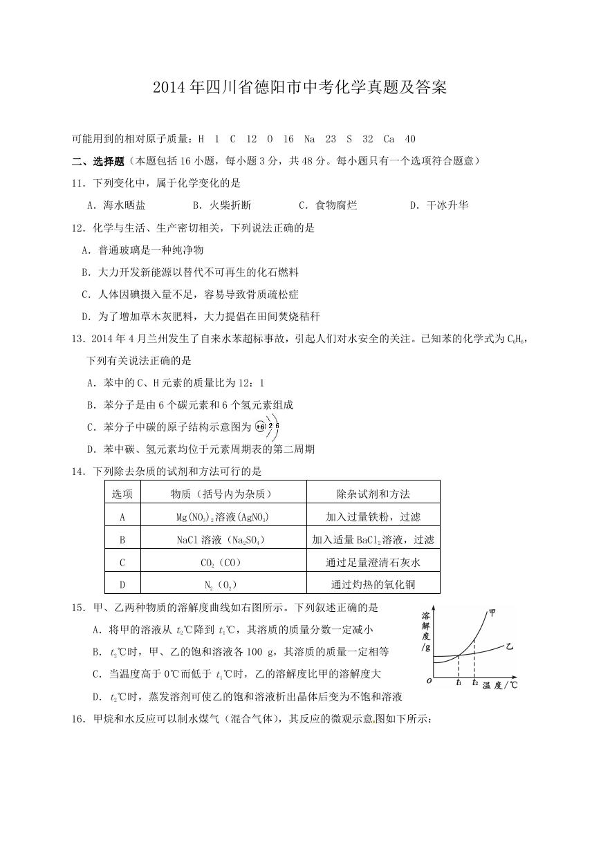 2014年四川省德阳市中考化学真题及答案.doc