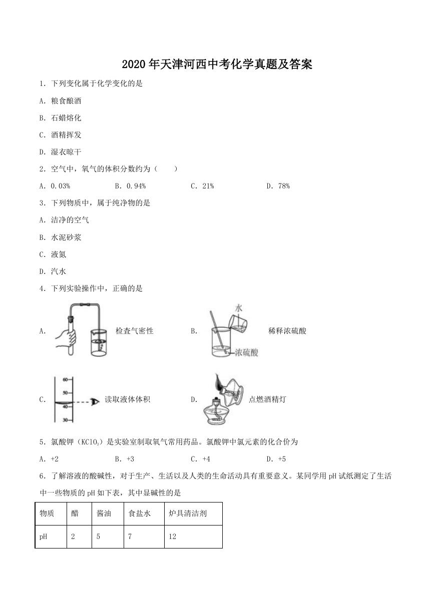 2020天津河西中考化学真题及答案.doc