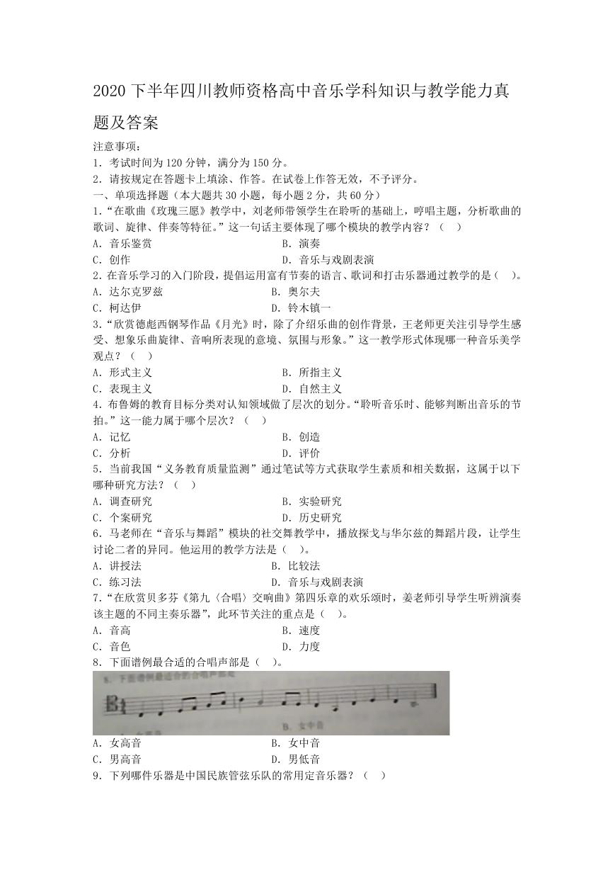 2020下半年四川教师资格高中音乐学科知识与教学能力真题及答案.doc