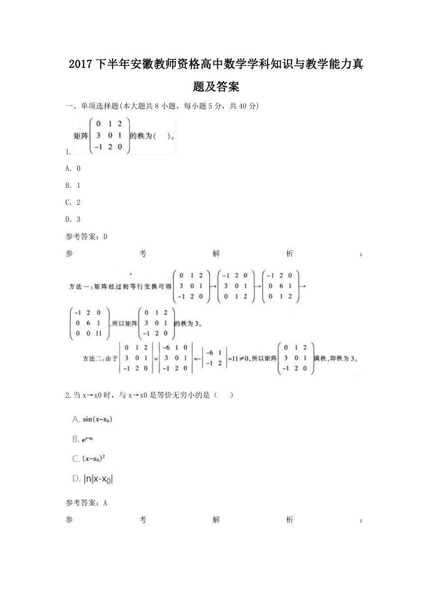 2017下半年安徽教师资格高中数学学科知识与教学能力真题及答案.doc