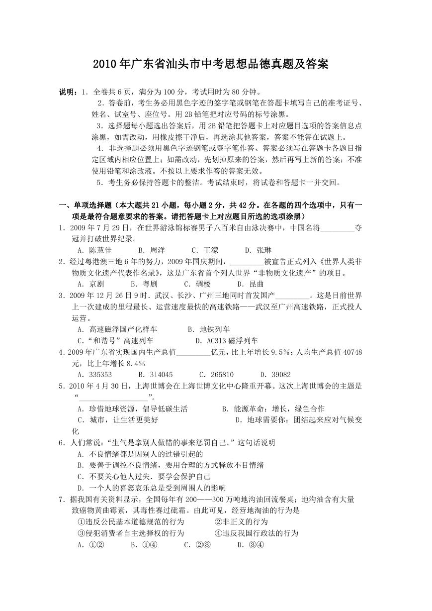 2010年广东省汕头市中考思想品德真题及答案.doc