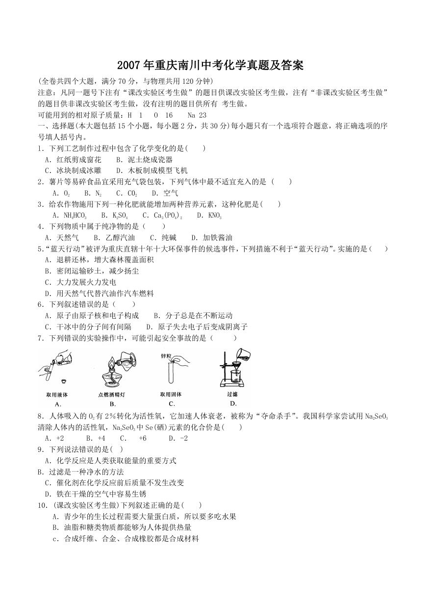 2007年重庆南川中考化学真题及答案.doc