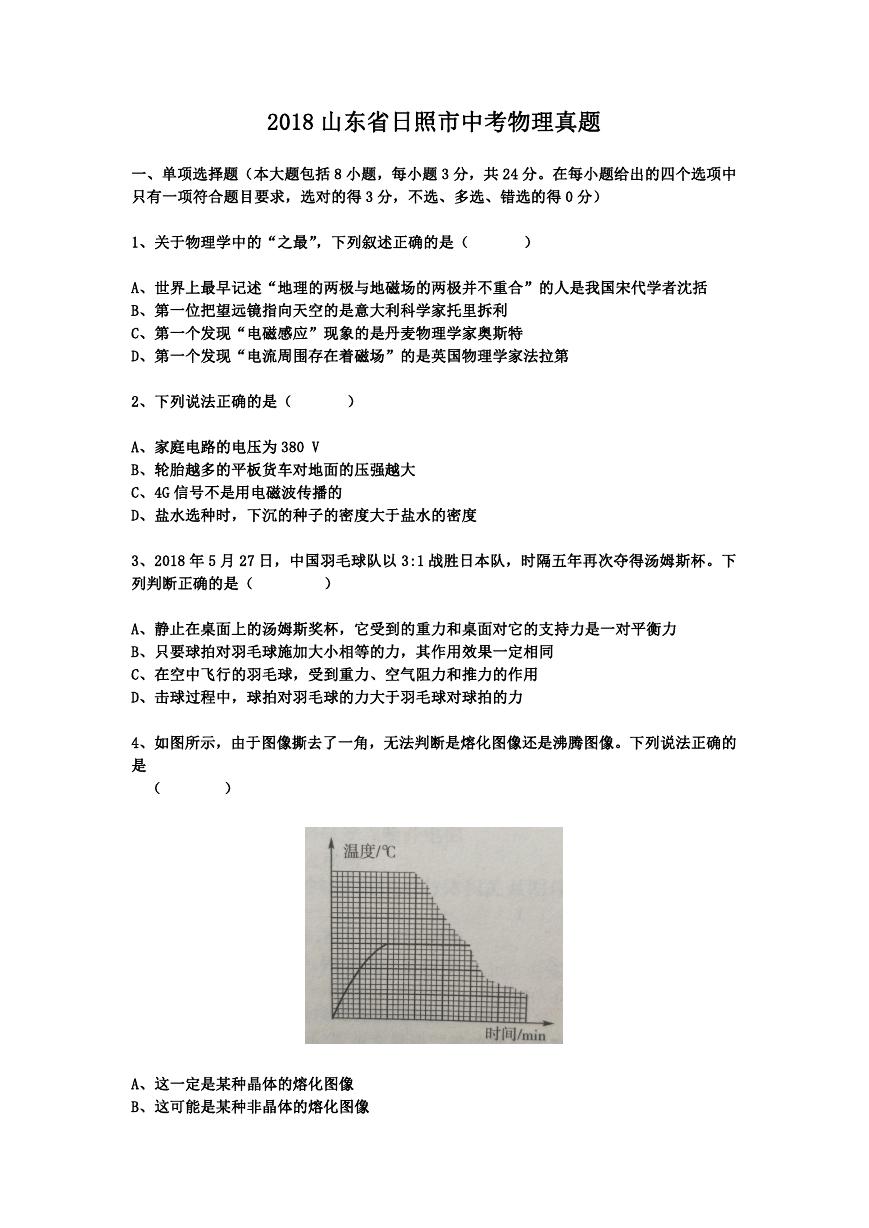 2018山东省日照市中考物理真题.doc