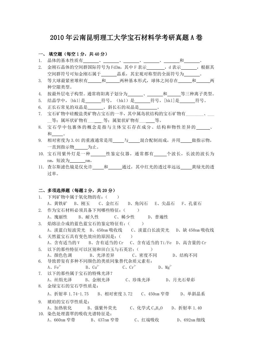 2010年云南昆明理工大学宝石材料学考研真题A卷.doc