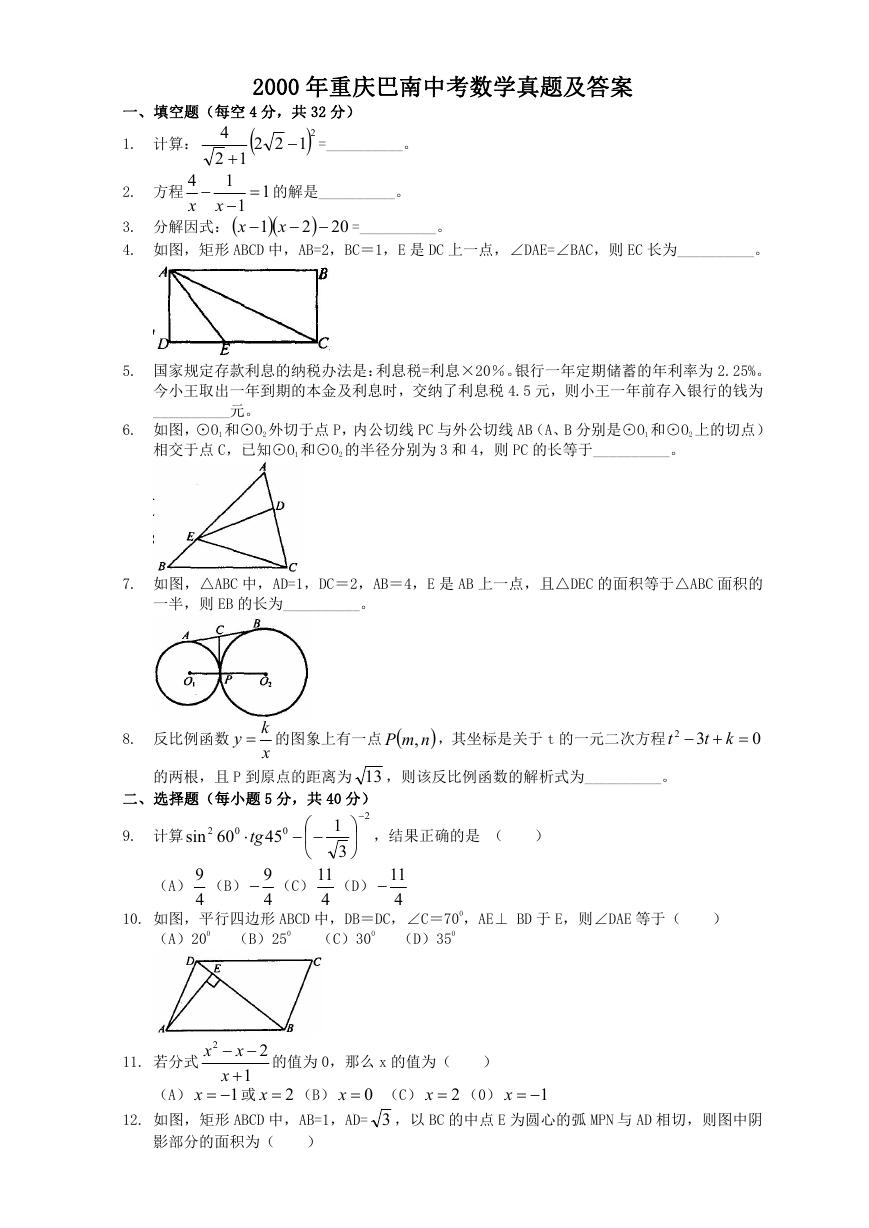 2000年重庆巴南中考数学真题及答案.doc
