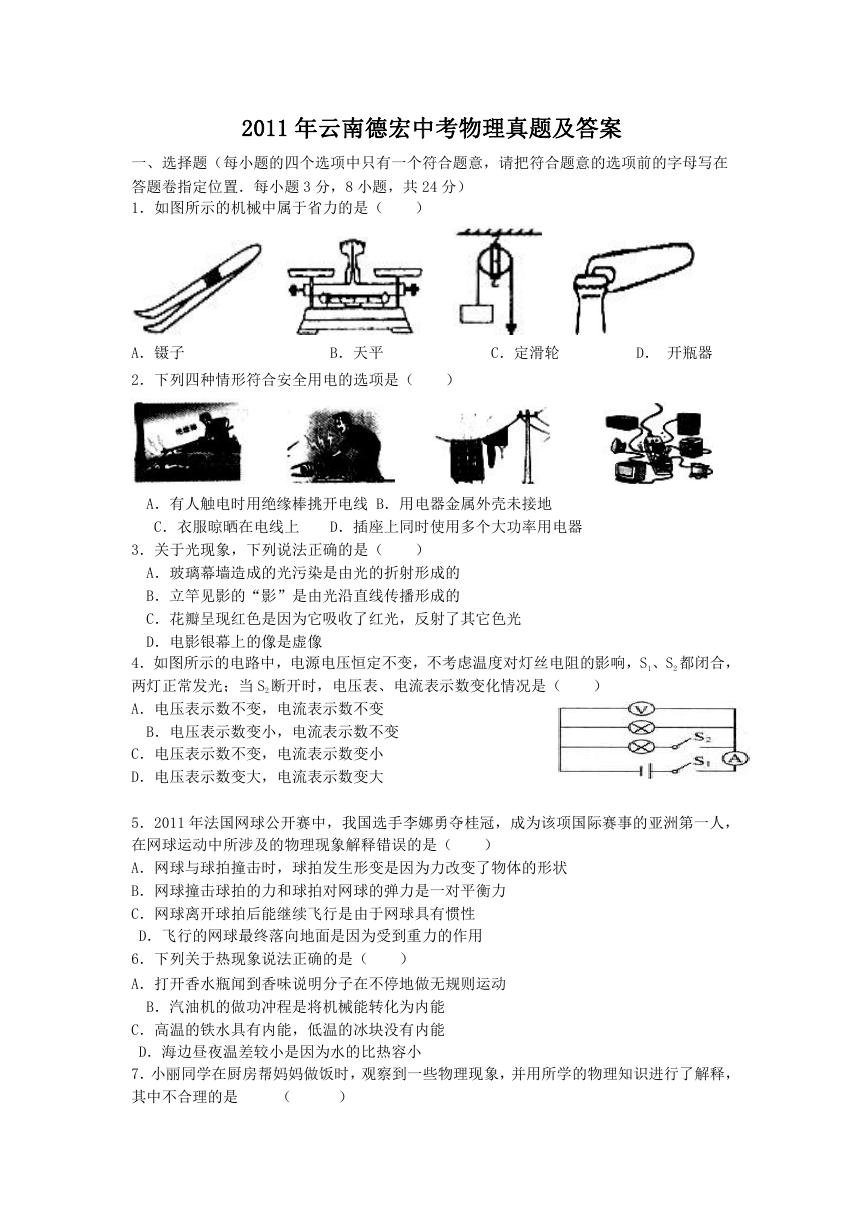 2011年云南德宏中考物理真题及答案.doc