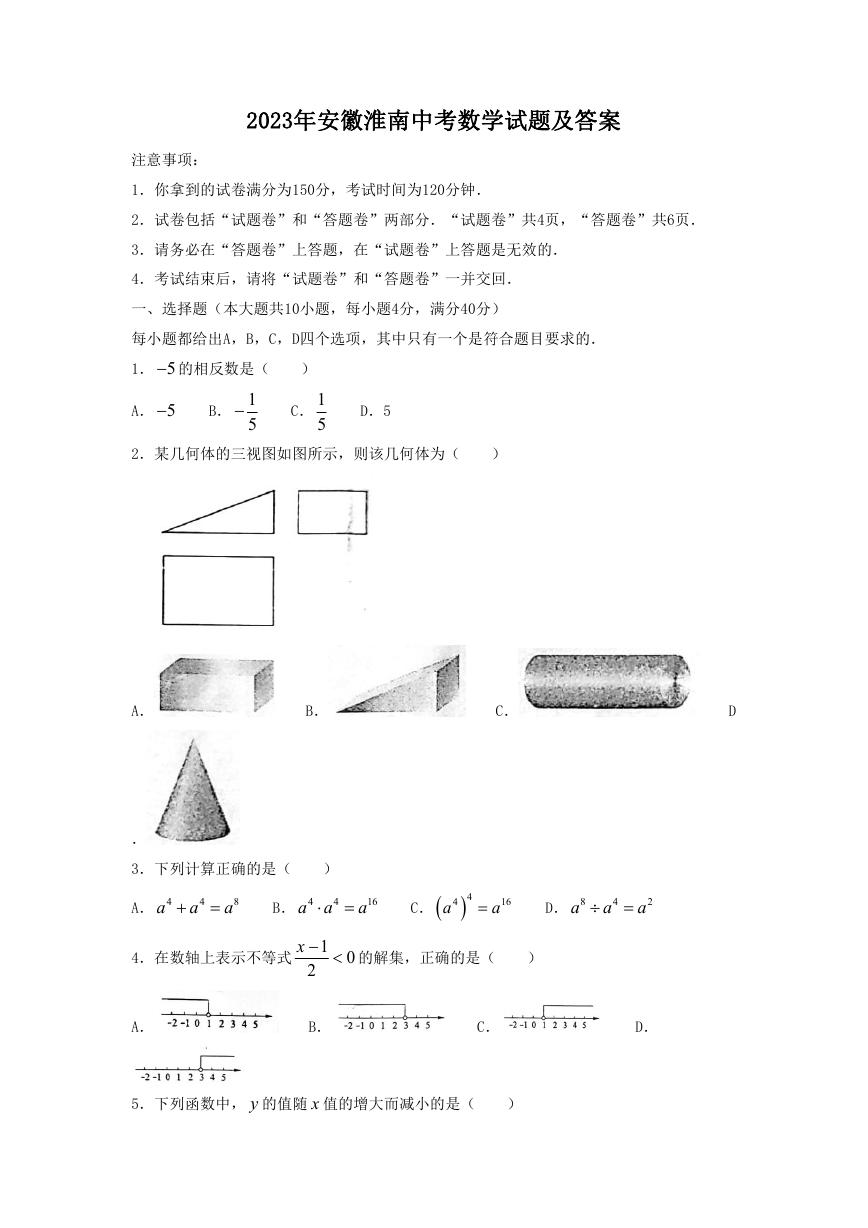 2023年安徽淮南中考数学试题及答案.doc