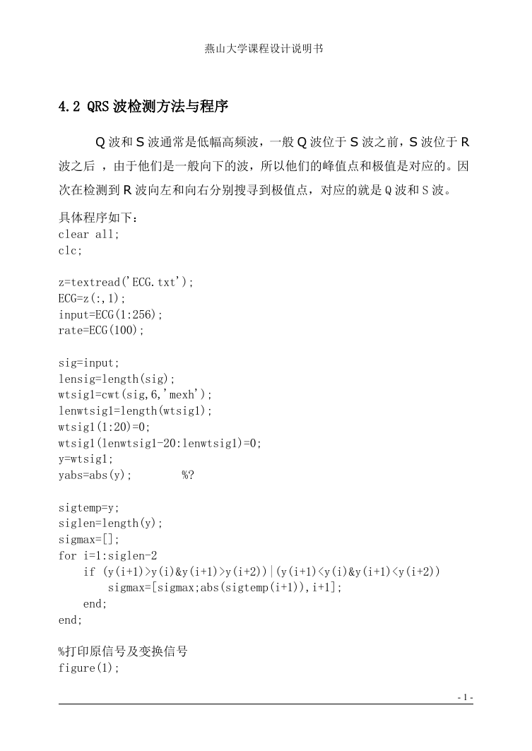 -matlab心电信号的QRS波检测与分析_-(2).doc
