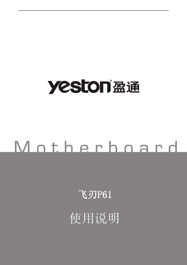 盈通主板-飞刃P61说明书.pdf