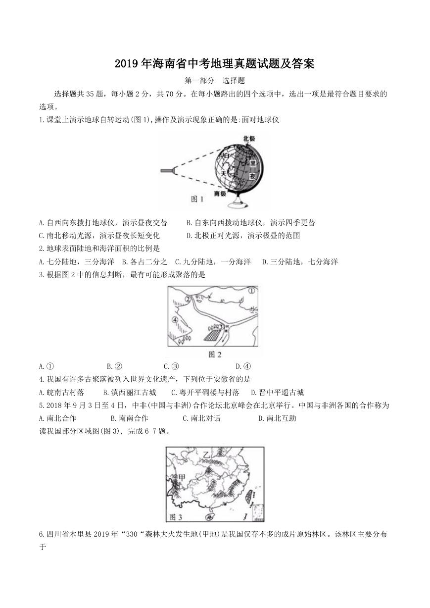 2019年海南省中考地理真题试题及答案.doc