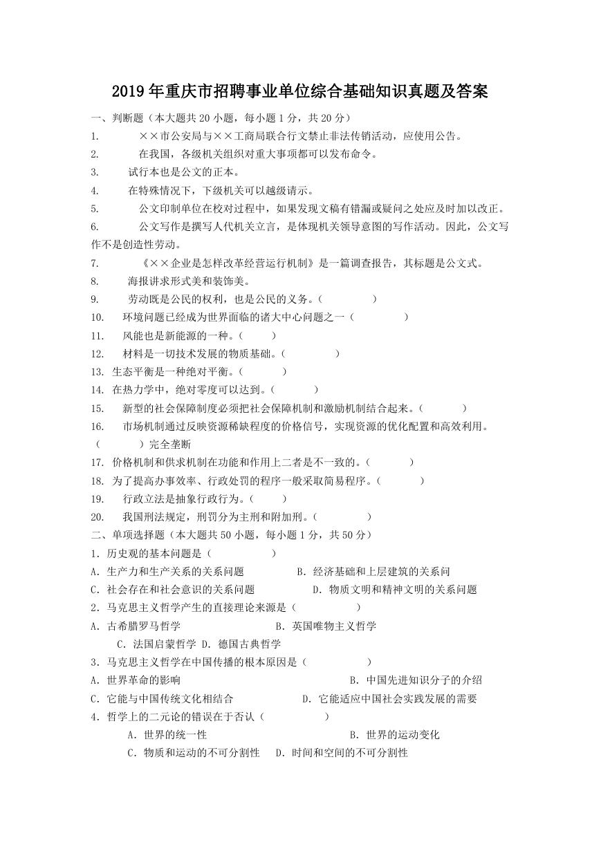 2019年重庆市招聘事业单位综合基础知识真题及答案.doc